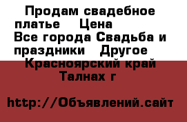 Продам свадебное платье  › Цена ­ 18 000 - Все города Свадьба и праздники » Другое   . Красноярский край,Талнах г.